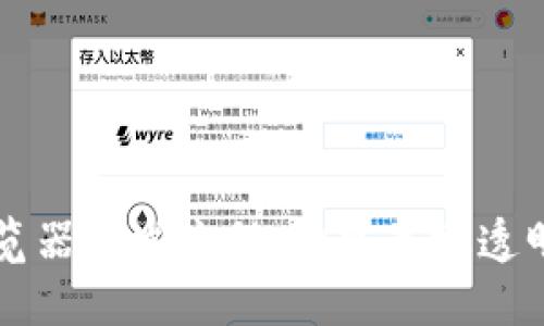 掌握区块链浏览器开发流程：构建高效透明的区块链生态