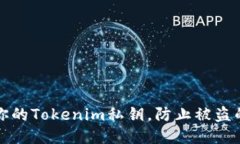 如何保护你的Tokenim私钥，防止被盗的终极指南