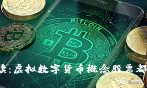 深入解读：虚拟数字货币概念股票都有哪些？