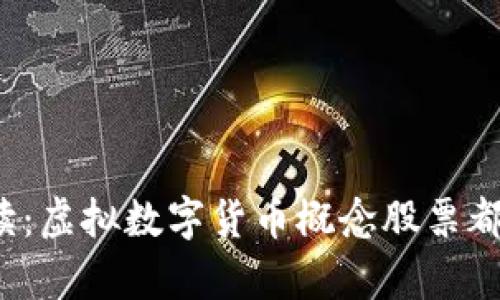 深入解读：虚拟数字货币概念股票都有哪些？