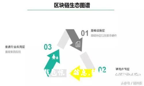 :如何快速找到数字钱包帐号信息，轻松管理您的加密资产