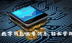 :如何快速找到数字钱包帐号信息，轻松管理您的