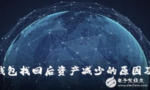 Tokenim钱包找回后资产减少的原因及解决方案