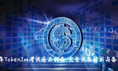 2023年TokenIm考试通关指南：完整试题解析与备考策