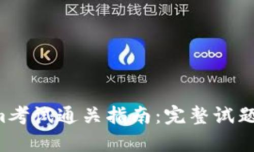 2023年TokenIm考试通关指南：完整试题解析与备考策略