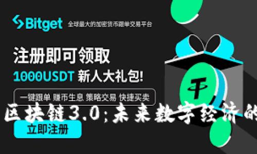 币圈与区块链3.0：未来数字经济的驱动力