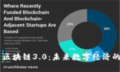 币圈与区块链3.0：未来数字经济的驱动力