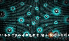 2023年最佳虚拟币钱包推荐：安全、便捷与高效并