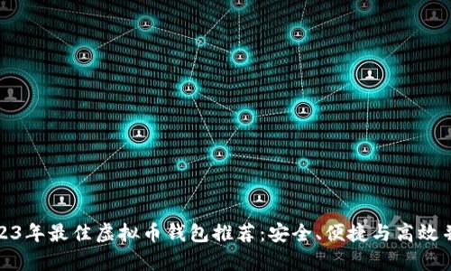 2023年最佳虚拟币钱包推荐：安全、便捷与高效并存