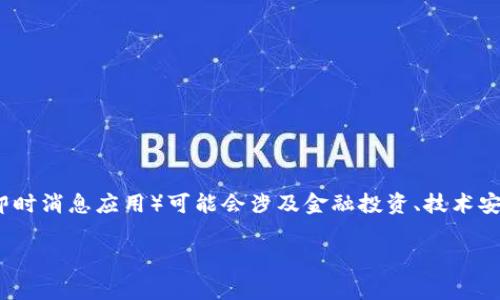 在讨论TokenIM的风险时，我们需要考虑多个方面。TokenIM（通常指代某种代币化的即时消息应用）可能会涉及金融投资、技术安全、用户权益等方面的风险。以下是一个关于TokenIM风险的详细分析大纲，供您参考。

### TokenIM的潜在风险分析：保护你的投资与隐私