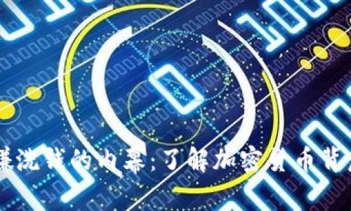展开内容

揭露OK币涉嫌洗钱的内幕：了解加密货币背后的黑暗故事