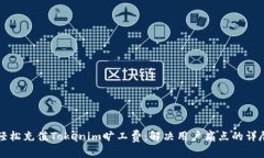 如何轻松充值Tokenim旷工费：解决用户痛点的详尽