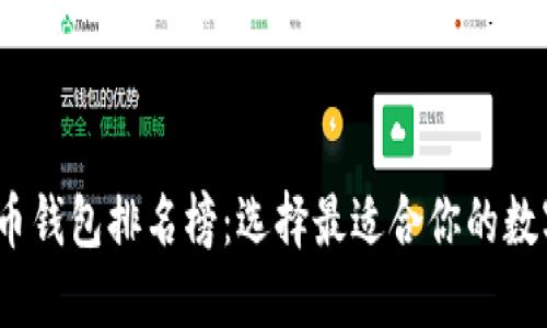 2023年区块链货币钱包排名榜：选择最适合你的数字资产安全守护者
