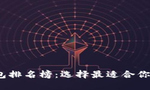 2023年区块链货币钱包排名榜：选择最适合你的数字资产安全守护者