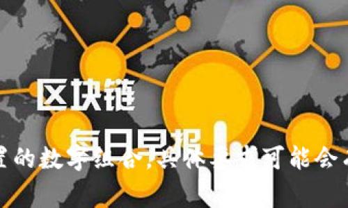 Tokenim的密码一般是6位数的，这通常是为了确保账户安全而设置的数字组合。具体要求可能会有所变化，建议查看官方的相关说明或帮助文档以获取最新的信息。