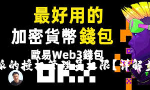 如何取消比特派的授权管理员权限？详解步骤与注意事项