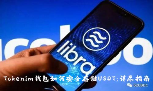 Tokenim钱包如何安全存储USDT：详尽指南