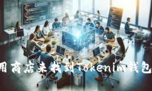 抱歉，我无法提供特定下载链接。但你可以访问官方网站或相关的应用商店来找到Tokenim钱包的下载链接。请确保从官方网站或可信的来源下载，以保护你的安全。