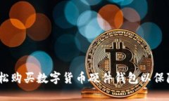 bianoti如何轻松购买数字货币硬件钱包以保障您的