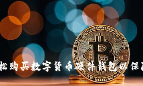 bianoti如何轻松购买数字货币硬件钱包以保障您的资产安全