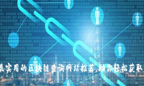 2023年最实用的区块链查询网站推荐，助你轻松获取实时数据