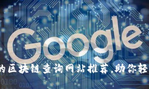 2023年最实用的区块链查询网站推荐，助你轻松获取实时数据