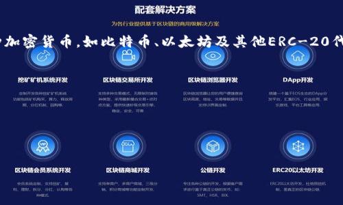 Tokenim是一种代币交易平台，旨在为用户提供安全、高效、便捷的数字货币交易服务。该平台通常允许用户交易多种加密货币，如比特币、以太坊及其他ERC-20代币。Tokenim平台因其用户友好的界面、快速的交易速度以及相对低的交易费用而受到许多数字货币爱好者的青睐。

Tokenim可能还具有一些额外的功能，比如：

1. **钱包管理**：用户可以在平台上方便地管理自己的加密货币资产。
2. **市场分析工具**：提供多种市场数据和分析工具，帮助用户做出明智的交易决策。
3. **安全性**：通过采用业界标准的安全措施保护用户的资金和交易数据。

请注意，参与任何数字货币交易都有风险，建议用户在使用平台前做充分的研究和风险评估。