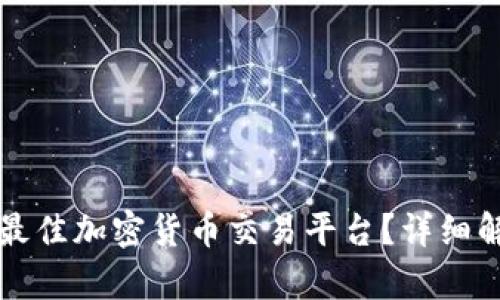 如何选择最佳加密货币交易平台？详细解析与推荐