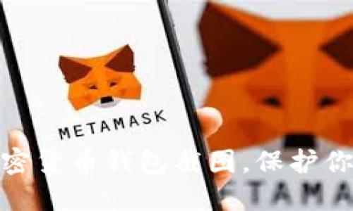 如何安全下载加密货币钱包截图，保护你的资产不受威胁