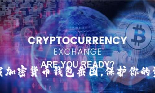 如何安全下载加密货币钱包截图，保护你的资产不受威胁