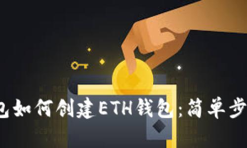 IM Token钱包如何创建ETH钱包：简单步骤与详细指南