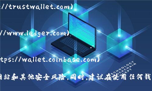 以太坊钱包的网址通常取决于你选择的具体钱包服务。以下是一些常用的以太坊钱包及其网址：

1. **MetaMask**  
   - 官网地址: [https://metamask.io](https://metamask.io)
  
2. **MyEtherWallet (MEW)**  
   - 官网地址: [https://www.myetherwallet.com](https://www.myetherwallet.com)

3. **Trust Wallet**  
   - 官网地址: [https://trustwallet.com](https://trustwallet.com)

4. **Ledger (硬件钱包)**  
   - 官网地址: [https://www.ledger.com](https://www.ledger.com)

5. **Coinbase Wallet**  
   - 官网地址: [https://wallet.coinbase.com](https://wallet.coinbase.com)

请注意，访问这些网站时请确保是官方的，以避免钓鱼网站和其他安全风险。同时，建议在使用任何钱包之前，做好安全措施，如使用强密码、启用双重认证等。