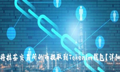 如何将抹茶交易所的币提取到Tokenim钱包？详细攻略