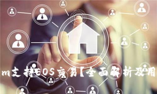 如何使用Tokenim支持EOS交易？全面解析及用户痛点解决方案
