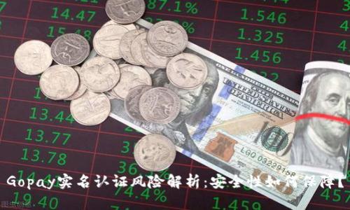 Gopay实名认证风险解析：安全性如何保障？