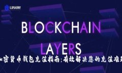 加密货币钱包充值指南：有效解决您的充值难题