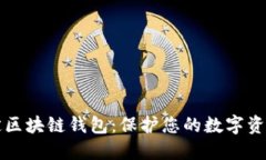 如何安全锁定区块链钱包：保护您的数字资产的