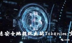 如何快速安全地提现太坊Tokenim：完整指南