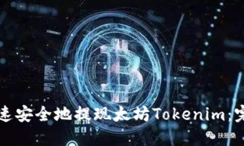 如何快速安全地提现太坊Tokenim：完整指南
