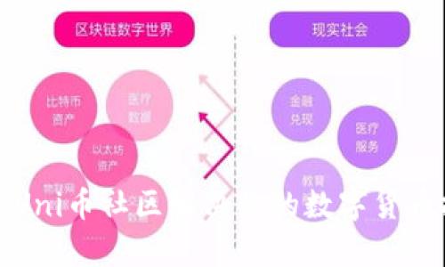 如何利用Uni币社区解决你的数字货币投资痛点