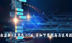轻松获取K豆钱包iOS版：详细下载指南与使用技巧