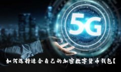 如何选择适合自己的加密数字货币钱包？