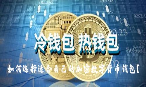 如何选择适合自己的加密数字货币钱包？