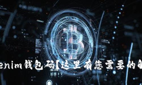 忘记Tokenim钱包码？这里有您需要的解决方案！
