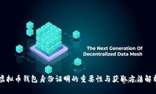 虚拟币钱包身份证明的重要性与获取方法解析