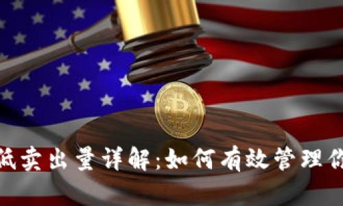 TokenIM最低卖出量详解：如何有效管理你的数字资产