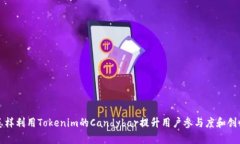 怎样利用Tokenim的Candybar提升用户参与度和创收
