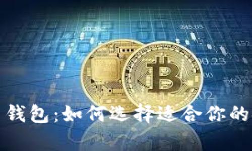 最新加密货币钱包：如何选择适合你的安全存储方案