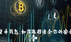 最新加密货币钱包：如何选择适合你的安全存储