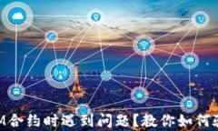 寻找TokenIM合约时遇到问题？教你如何验证合约真